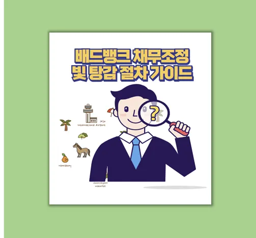 배드뱅크 채무조정