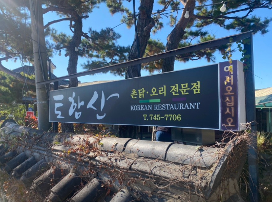 생방송 투데이 경주 하동 묵은지닭매운탕