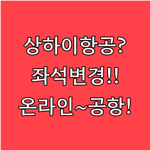 상하이항공 좌석 변경 온라인부터 공항..