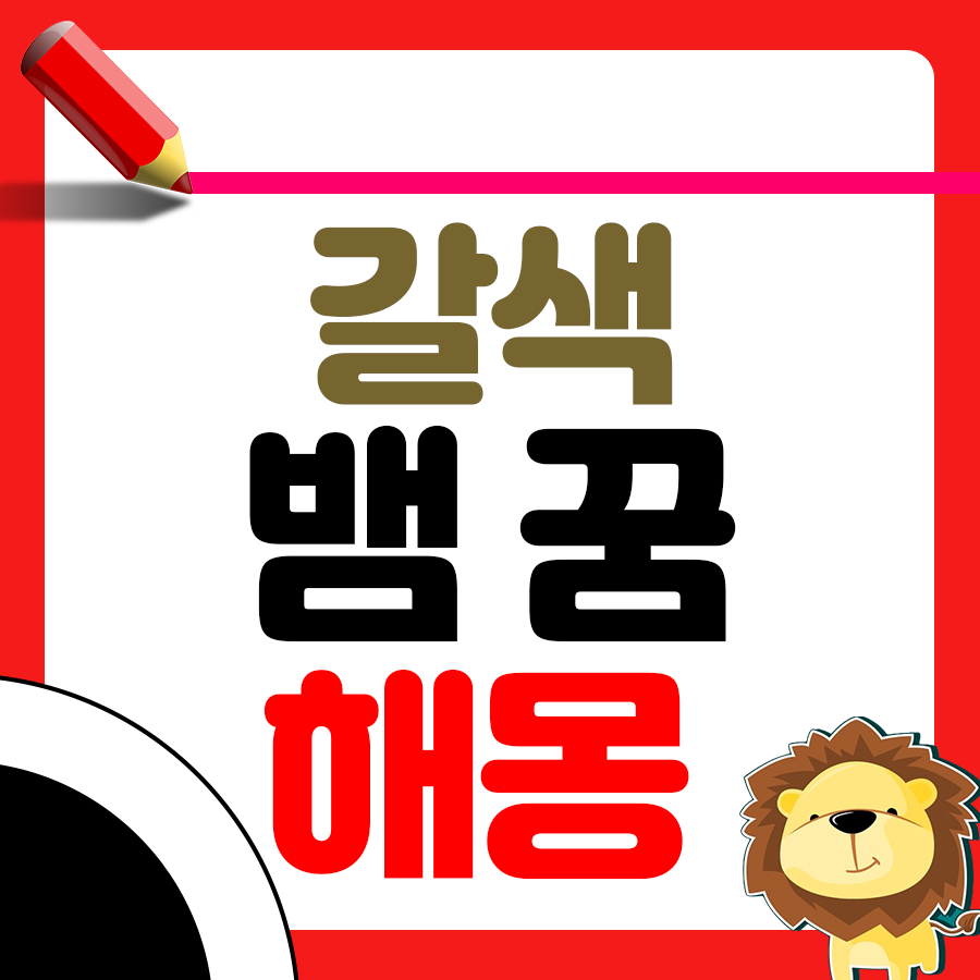 갈색 뱀 나온 꿈 해몽에 대해 알아볼까요? 1