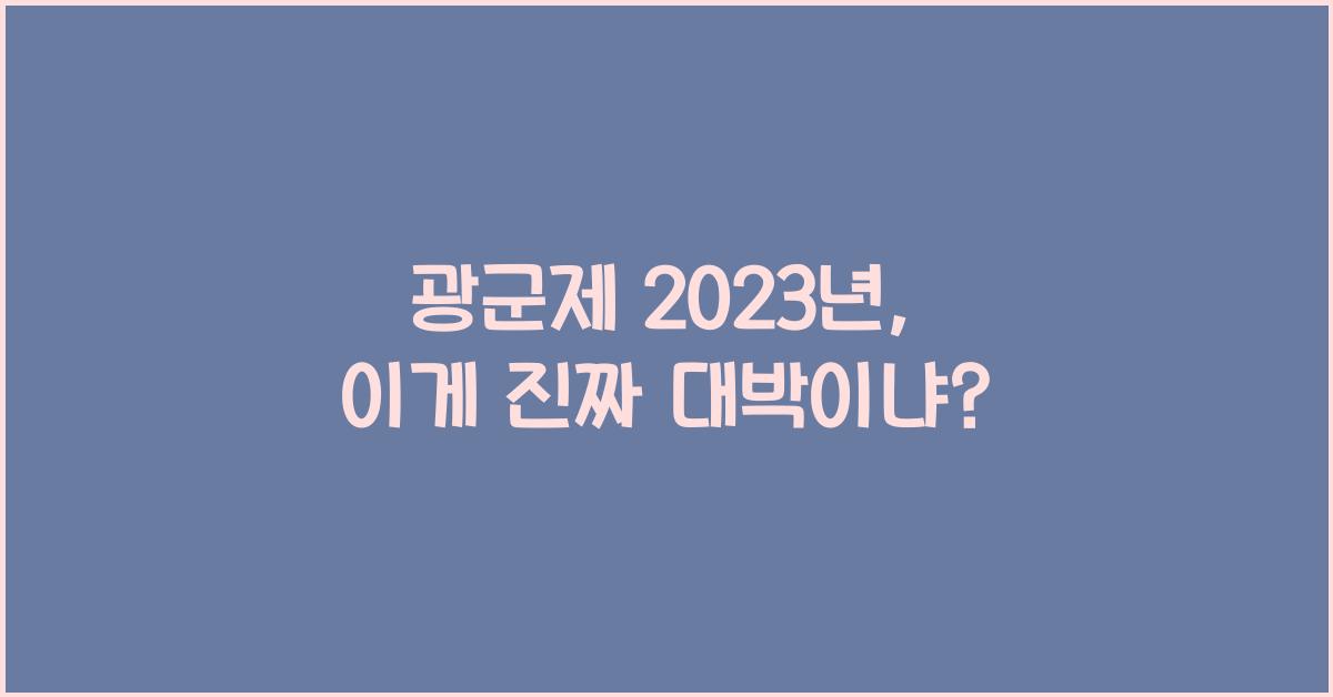 광군제