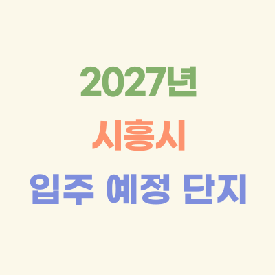2027년-시흥-입주-예정-아파트