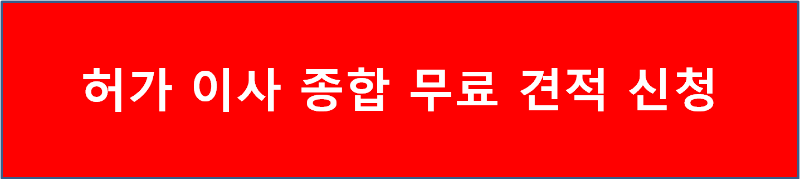 허가 이사 종합 무료 견적 신청