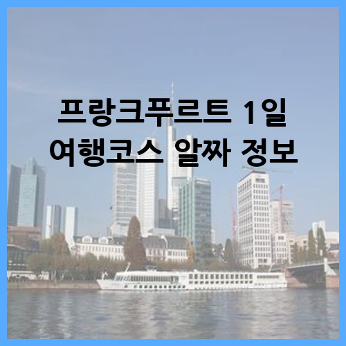 프랑크푸르트 1일 여행코스 알짜 정보