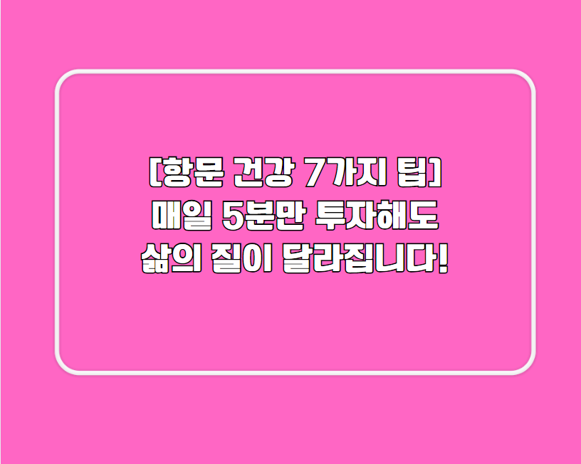 항문 건강 7가지 팁