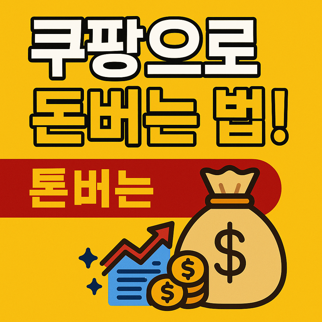 쿠팡 파트너스로 월 100만 원 벌기! – 초보도 가능한 수익형 블로그 가이드