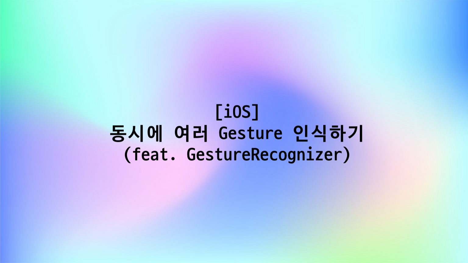 [iOS] 동시에 여러 Gesture 인식하기(feat.GestureRecognizer)