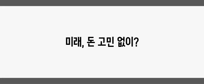 은퇴 후 돈 걱정 없이 살려면 지금 준비해야 합니다!