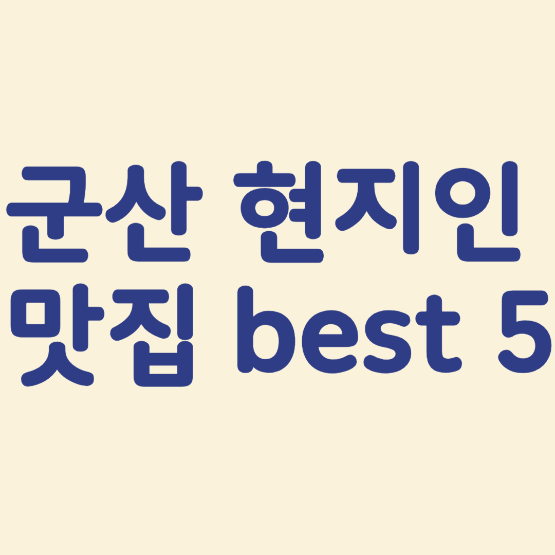 군산 현지인 맛집 best5 사진