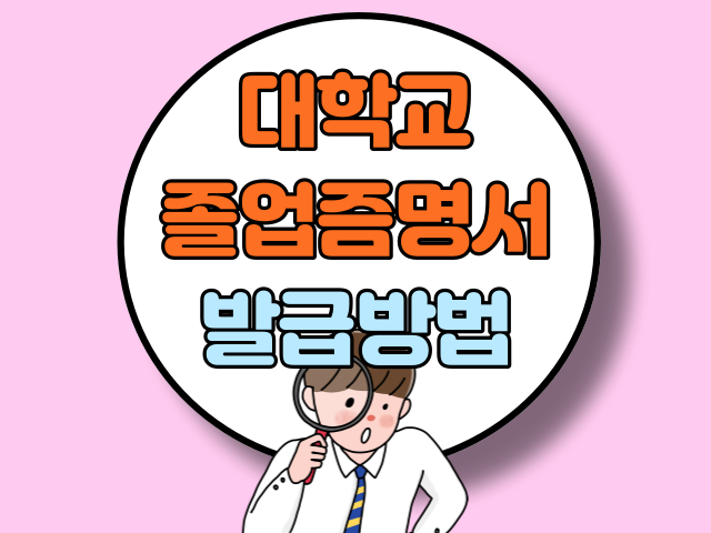 대학교 졸업증명서 발급