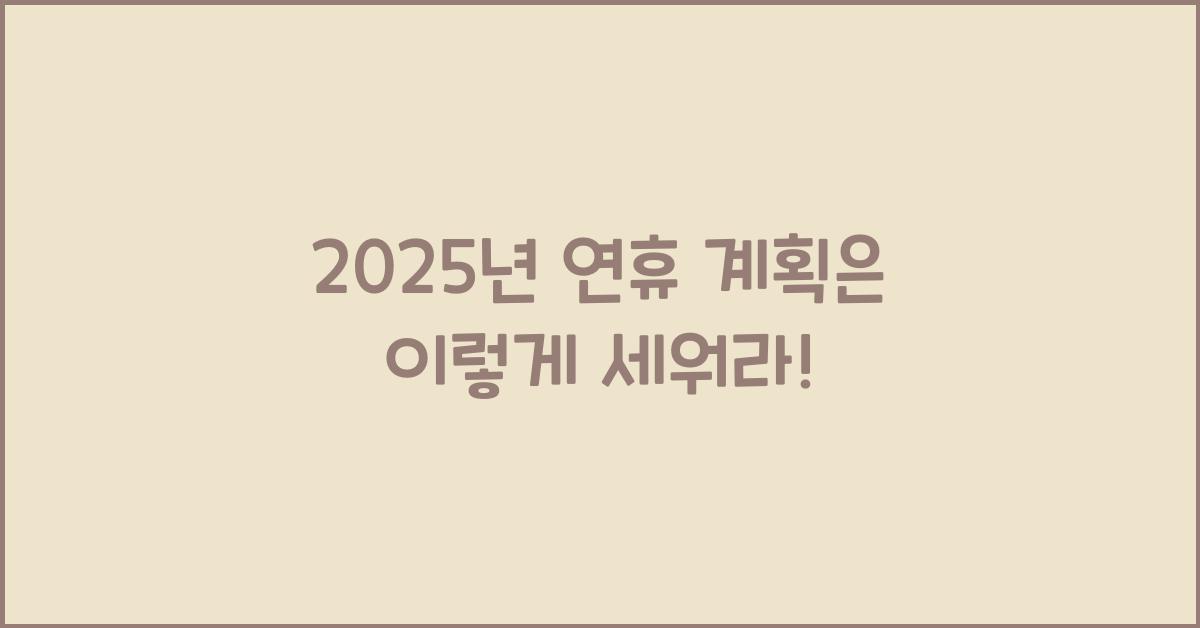2025년 연휴