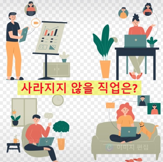 사라지지 않을 직업은 무엇인가 고민사진