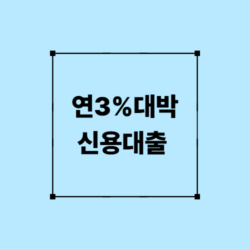 연3% 대박 신용대출