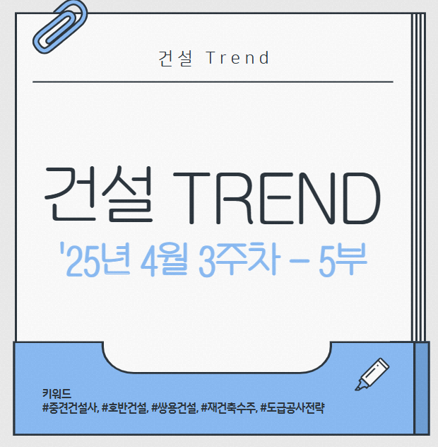2025년 4월 3주차 (5부)｜호반·우미·쌍용…중견 건설사의 ‘버티기 전략’