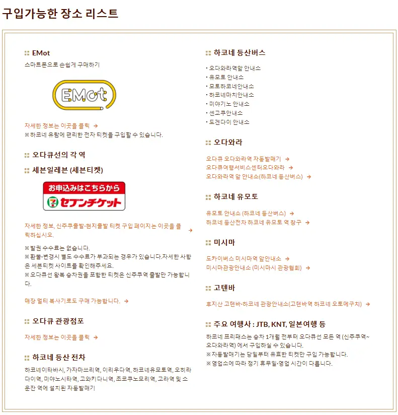 하코네 프리패스 현장 구매 위치