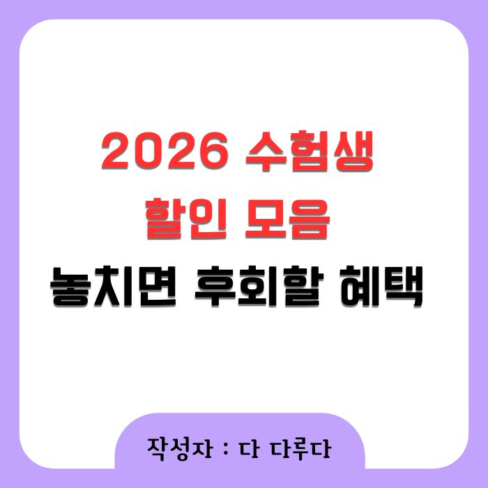 2026 수험생 할인 모음