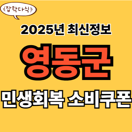 영동군 민생회복 소비쿠폰 신청 완벽 가이드