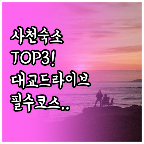 사천 숙소 추천 TOP 3 사천대교 ..