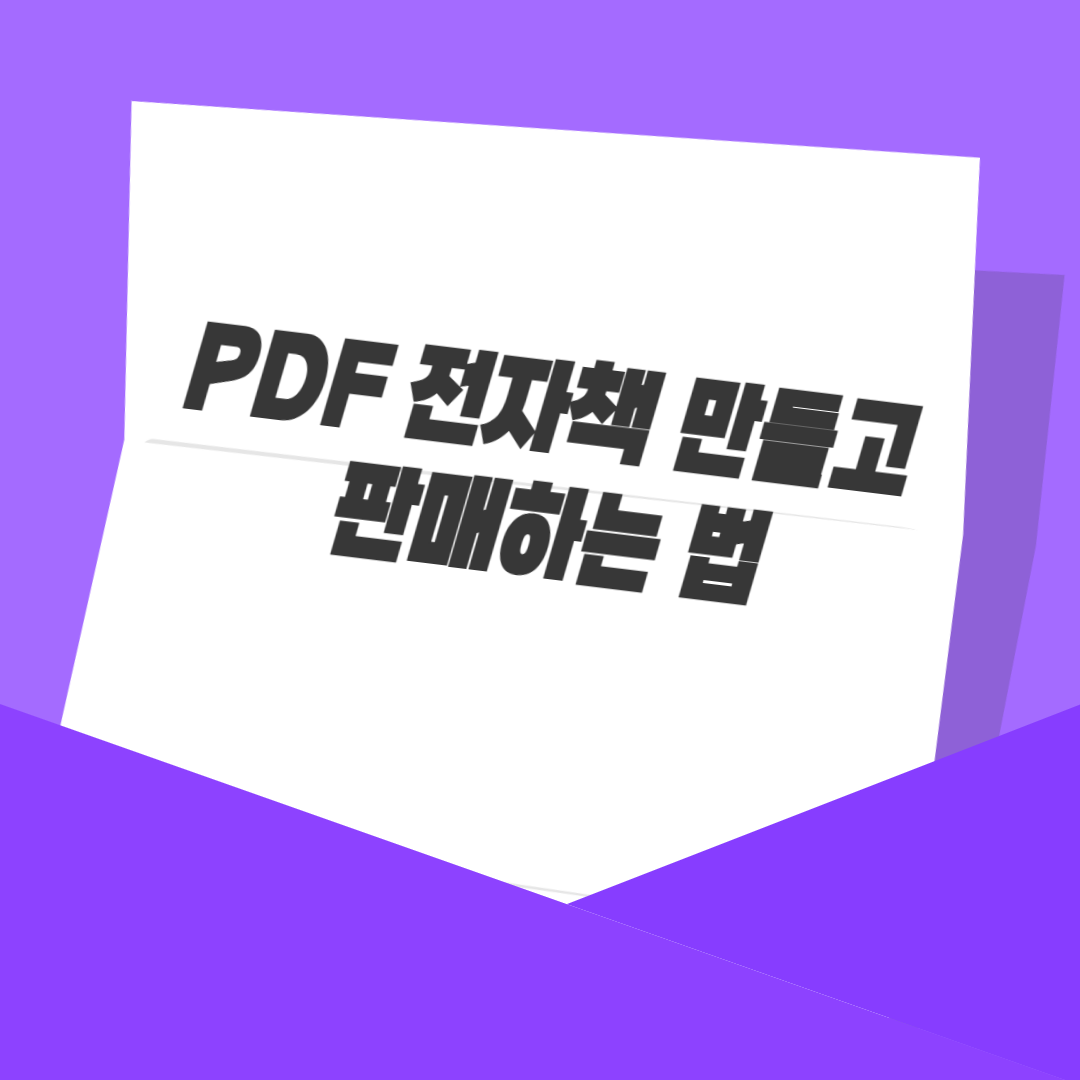 PDF 전자책 만들고 판매하는 법