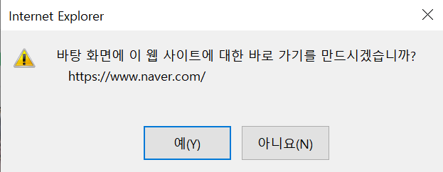인터넷 익스플로러 네이버 바로가기 만들기 팝업