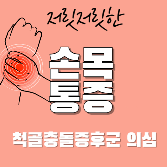 손목 관절 통증