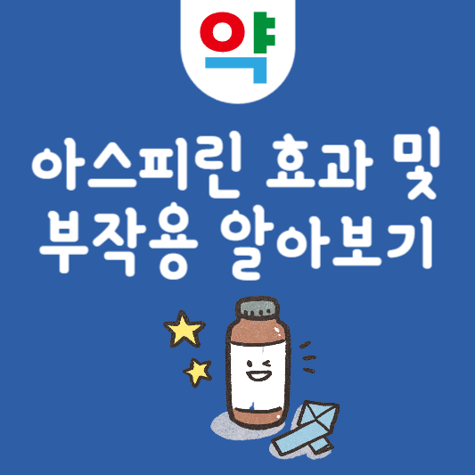 아스피린 부작용 효능