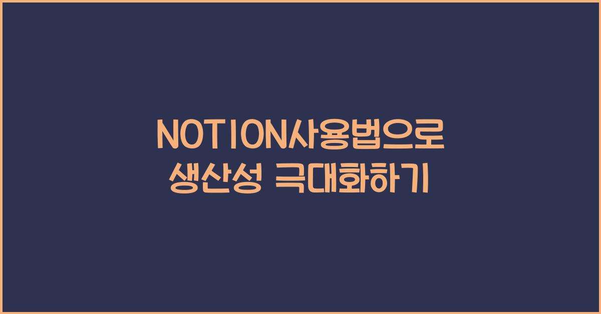 NOTION사용법