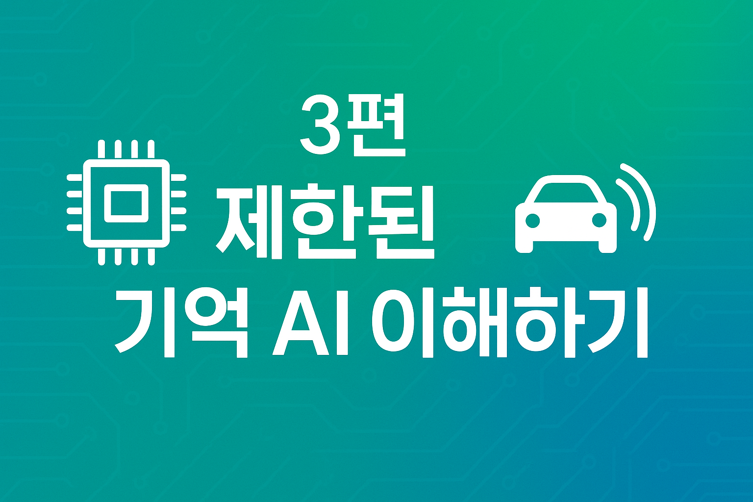 2025 핫이슈! 제한된 기억 AI가 이끄는 자율주행·추천·비서 혁명