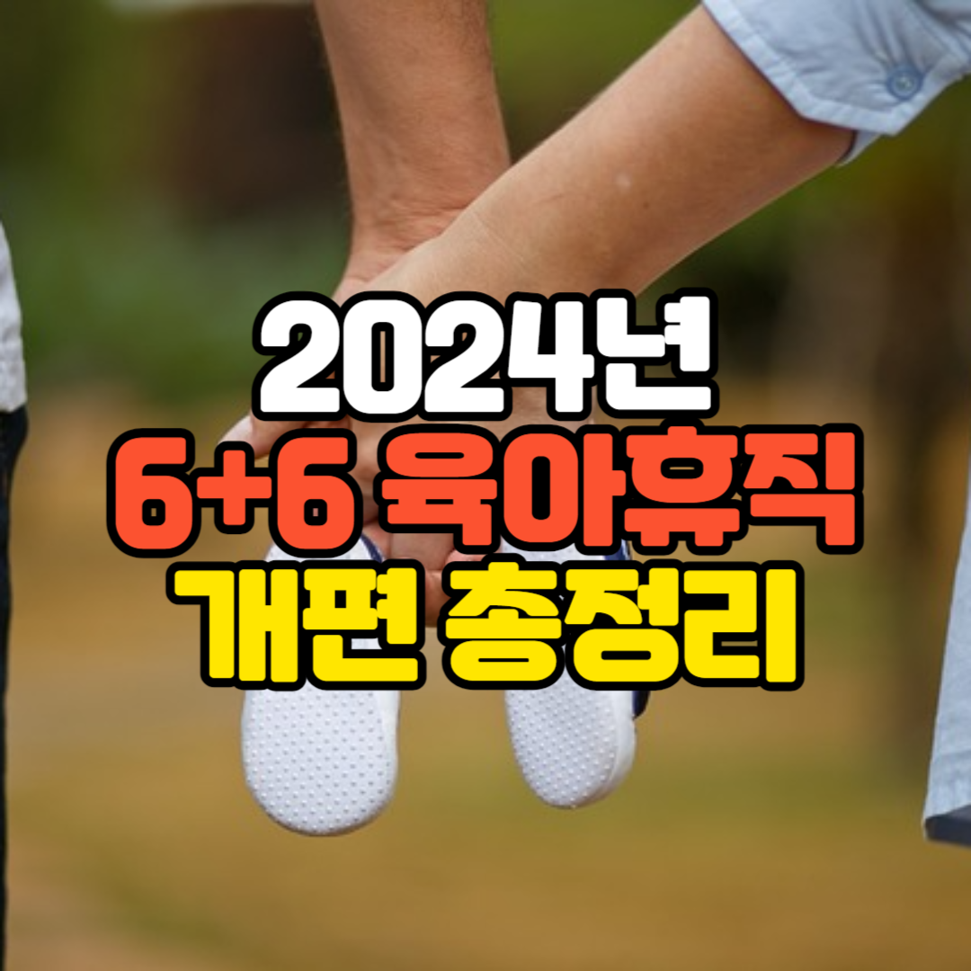 2024년 6+6 육아휴직 개편 총정리