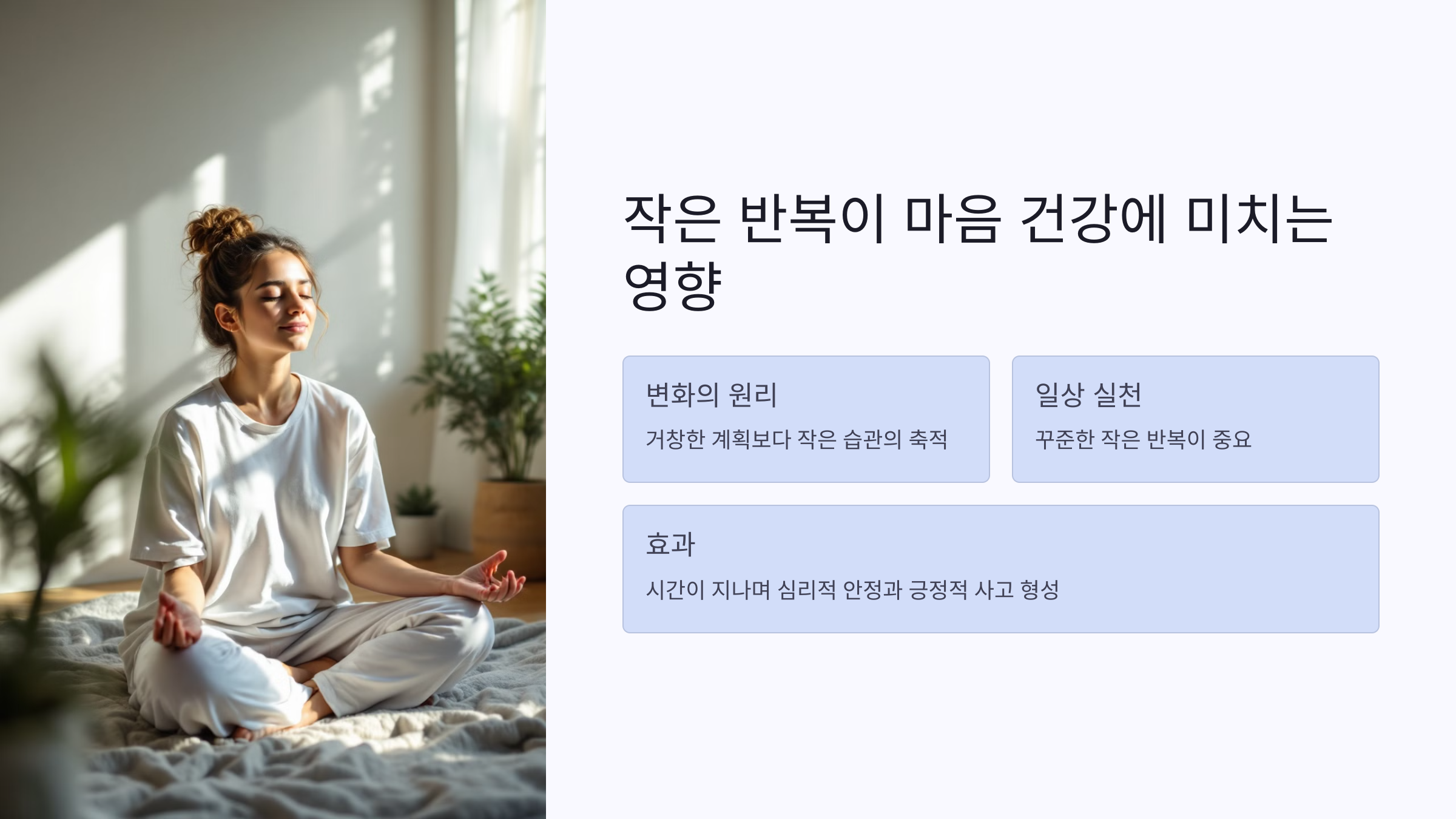작은 반복이 마음 건강에 미치는 영향