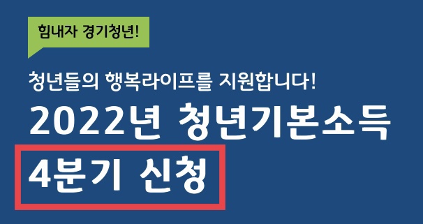 청년들의 행복라이프를 지원합니다. 2022년 청년기본소득 4분기 신청