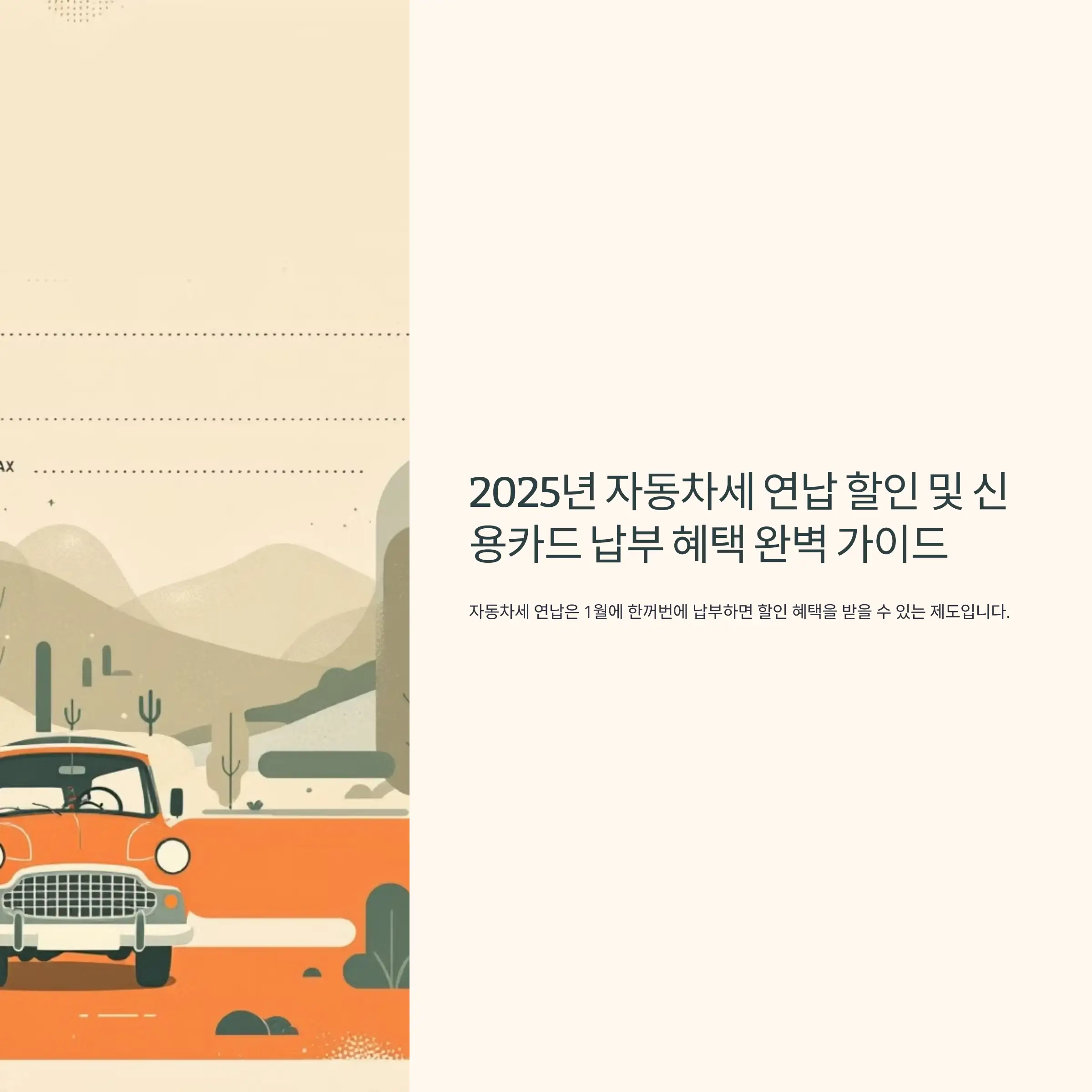 2025년 자동차세 연납 할인 및 신용카드 납부 혜택 완벽 가이드