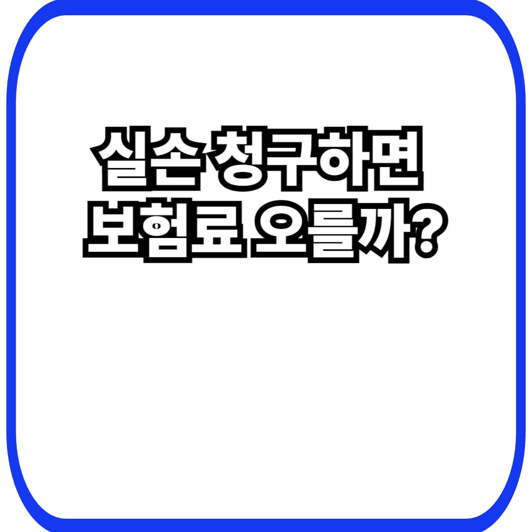 실손보험 청구하면 보험료 오를까? (세대별 영향 + 4세대 비급여 할인&middot;할증까지 쉽게 정리)