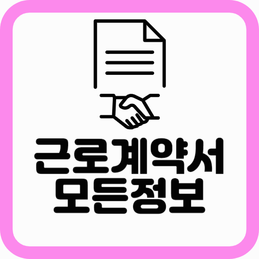 근로계약서란 무엇인가?