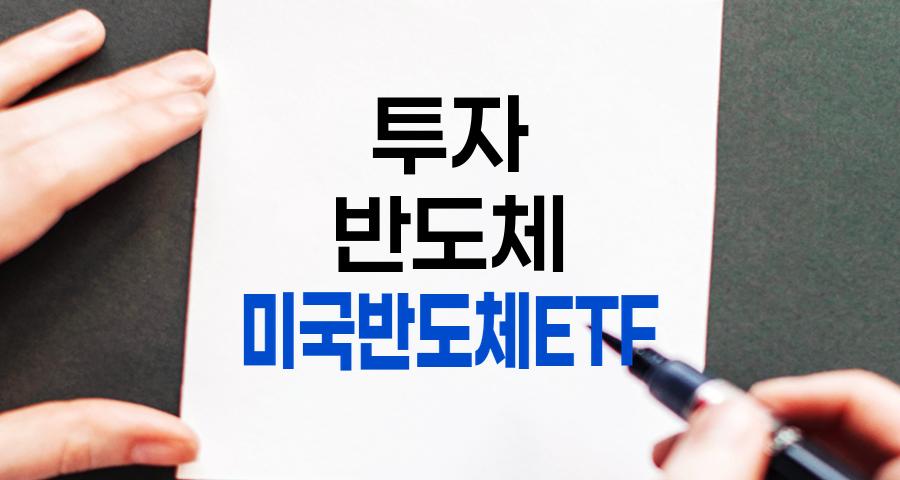 미국 반도체 ETF 투자 분석, 배당률과 투자 전략