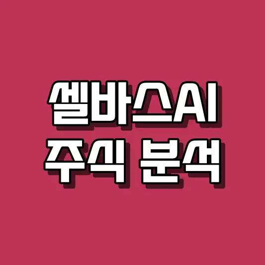 셀바스AI 주식 분석