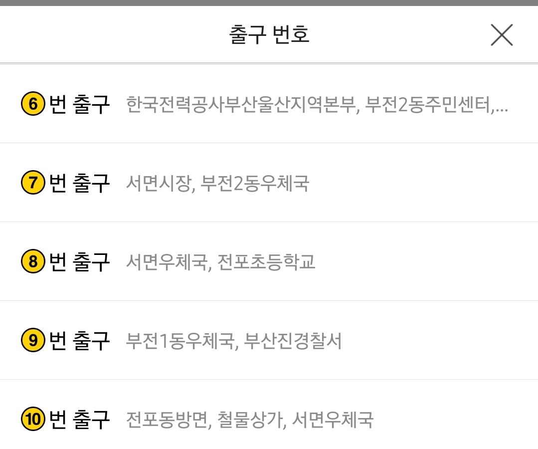 부산 지하철 1호선 서면역 출구 정보 안내
