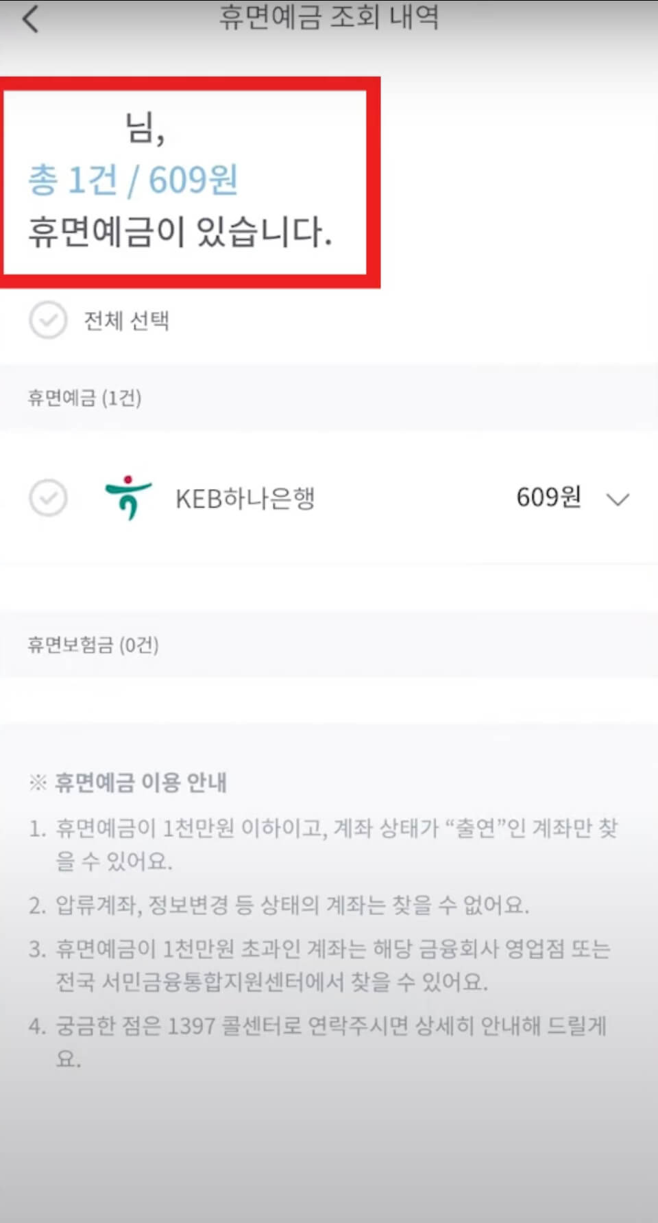 초간단 휴면예금 조회하기4