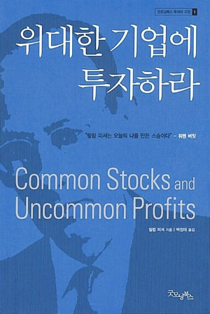 주식책추천-위대한기업에투자하라