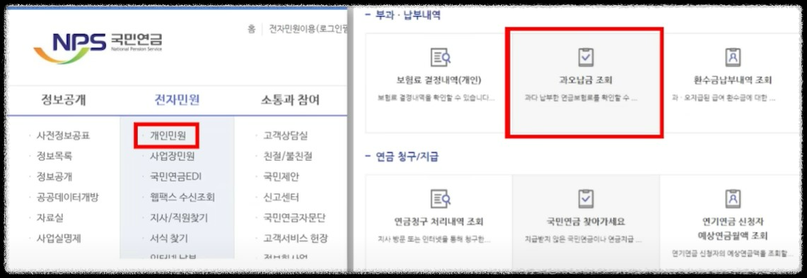 00. NPS 국민연금 개인민원_과오납금 조회