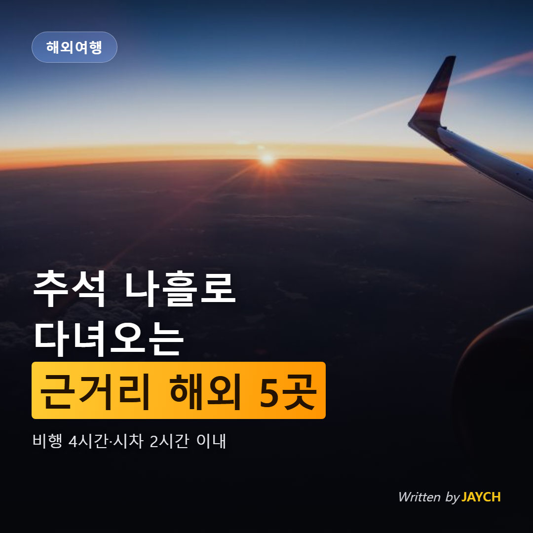추석 연휴 근거리 해외여행지 썸네일