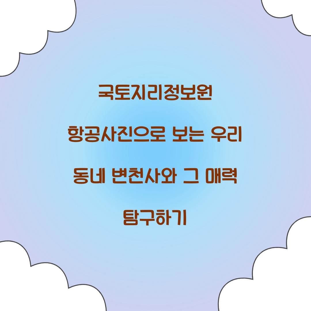 국토지리정보원 항공사진으로 보는 우리 동네 변천사