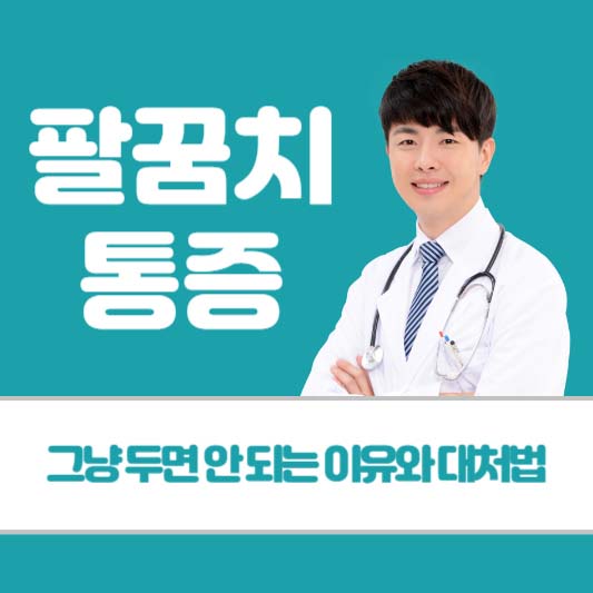 팔꿈치 통증, 그냥 두면 안 되는 이유와 대처법