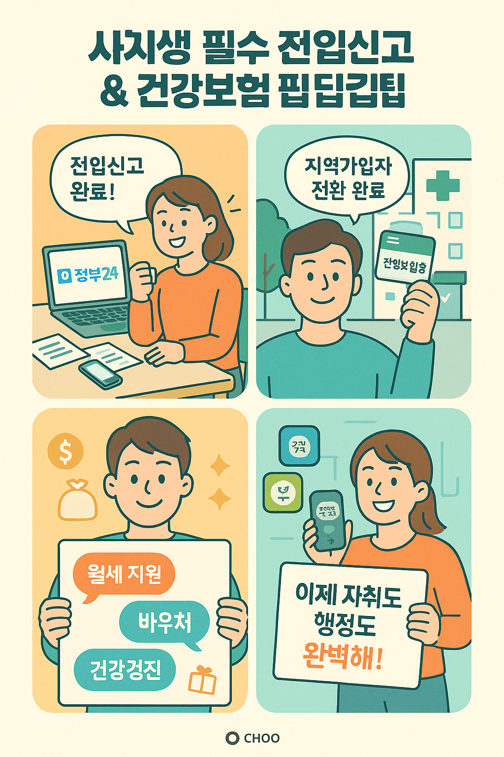 자취생 필수 전입신고&amp;건강보험 팁