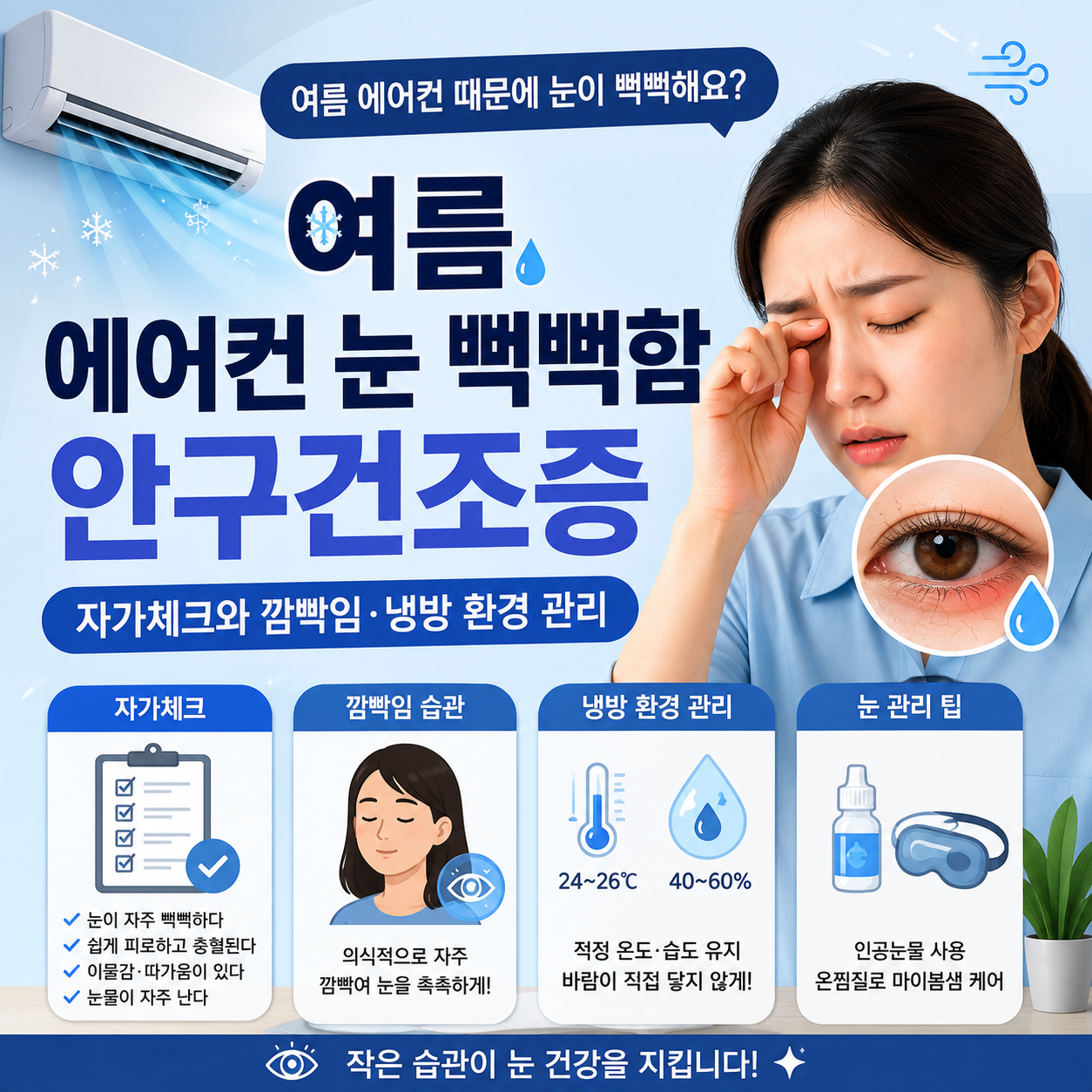 여름 에어컨 눈 뻑뻑함 안구건조증 자가체크와 깜빡임&middot;냉방 환경 관리