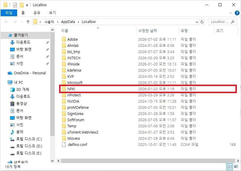 윈도우 탐색기 LocalLow 폴더 내부 주식 HTS 인증서 오류 해결을 위한 NPKI 폴더 위치