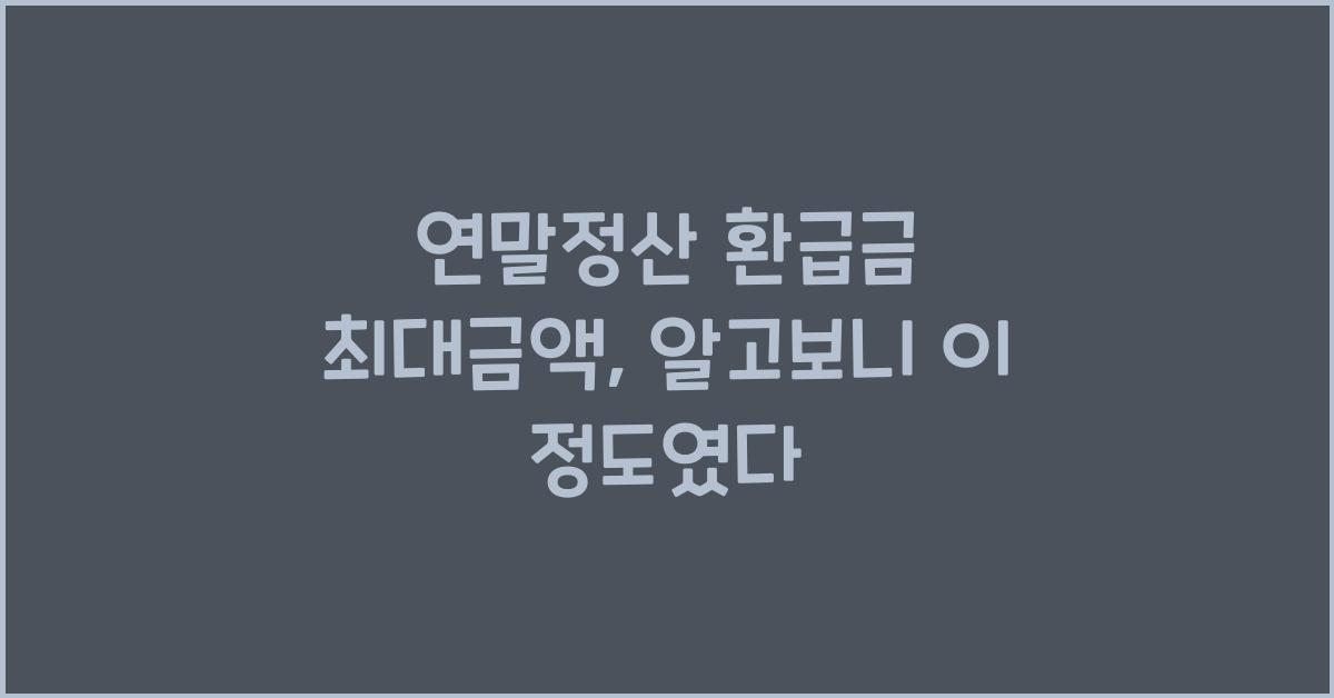 연말정산 환급금 최대금액