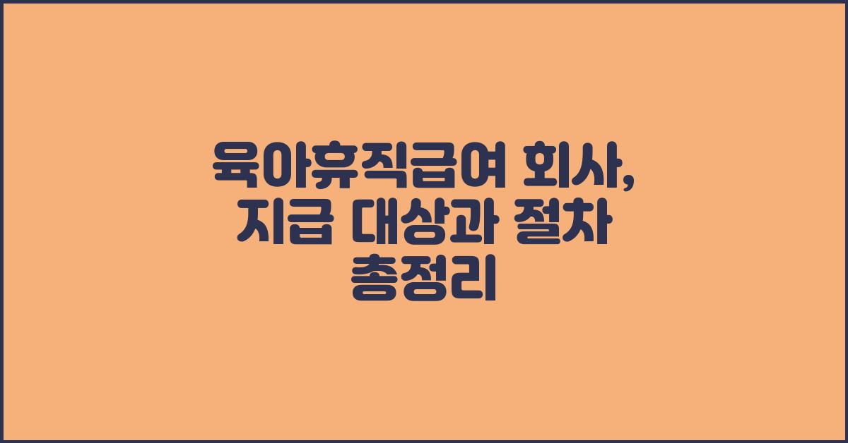 육아휴직급여 회사