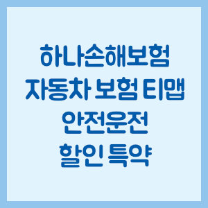 하나손해보험 자동차 보험 티맵 안전운전 할인 특약