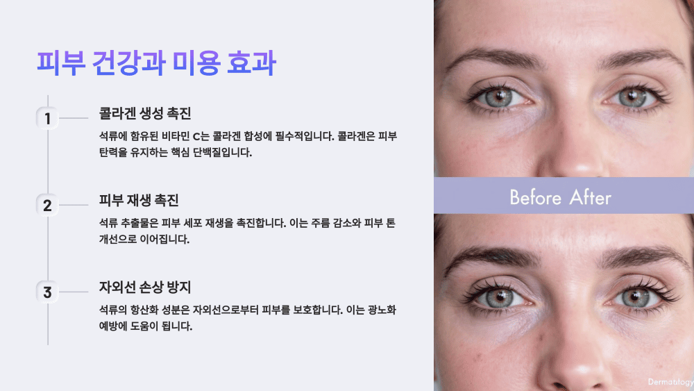 피부 건강과 미용 효과